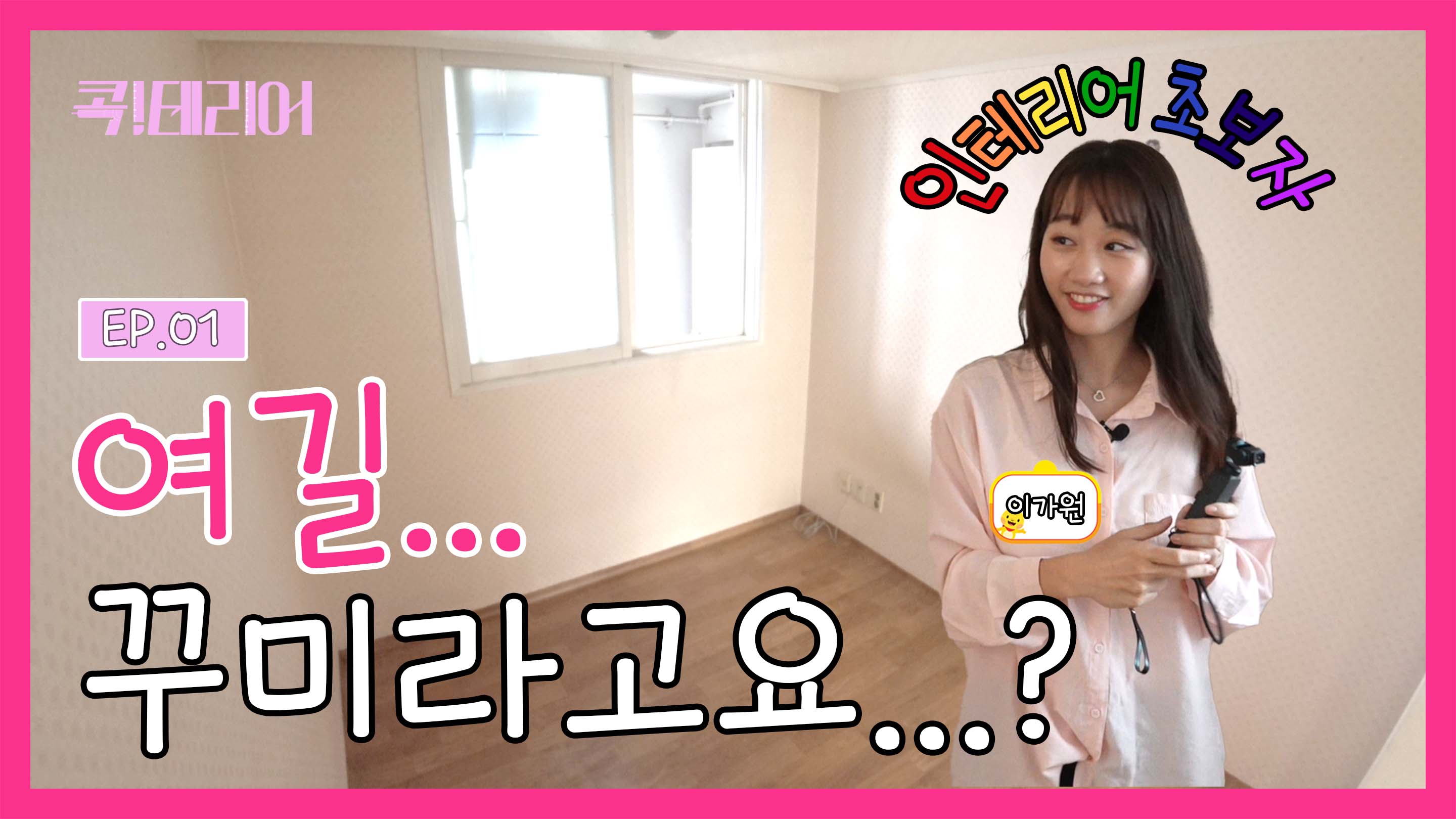 콕테리아1