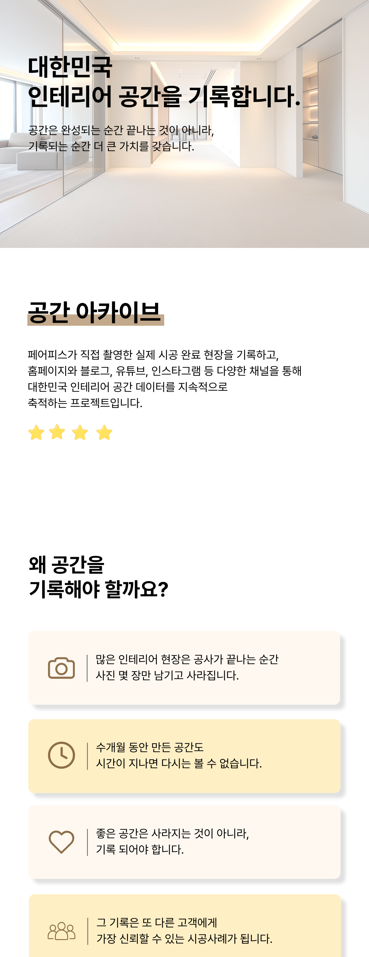 대한민국 인테리어 공간을 기록합니다 - 페어피스 공간 아카이브