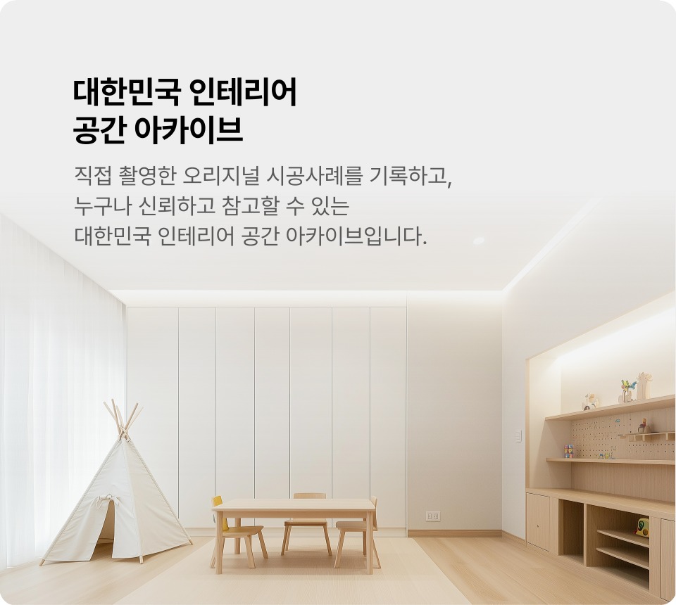 대한민국 인테리어 공간 아카이브 - 페어피스