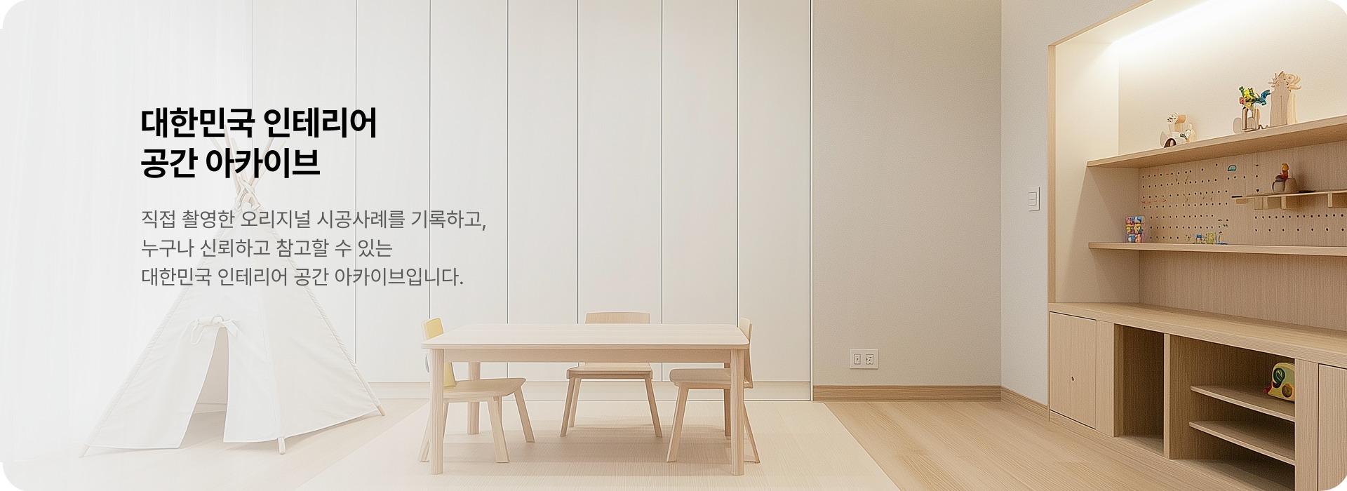 대한민국 인테리어 공간 아카이브 - 페어피스