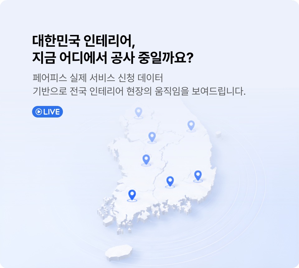 대한민국 인테리어, 지금 어디에서 공사 중일까요? - 페어피스 전국 운영 데이터