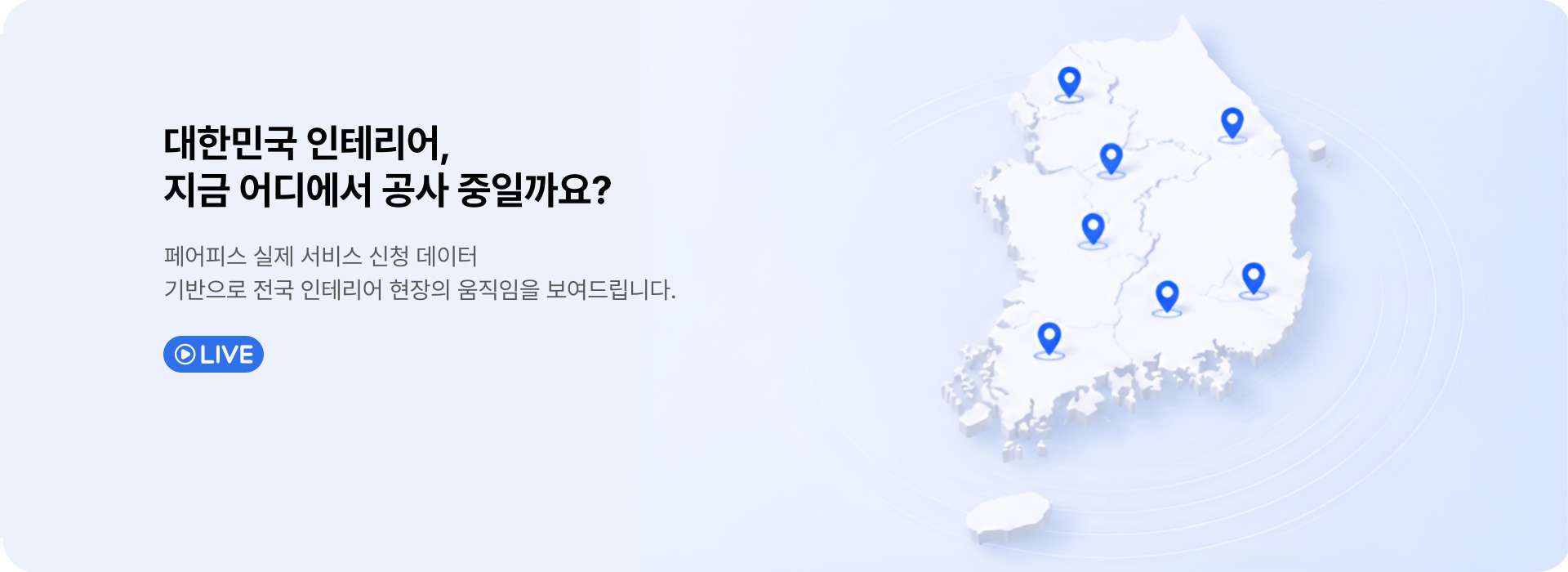 대한민국 인테리어, 지금 어디에서 공사 중일까요? - 페어피스 전국 운영 데이터
