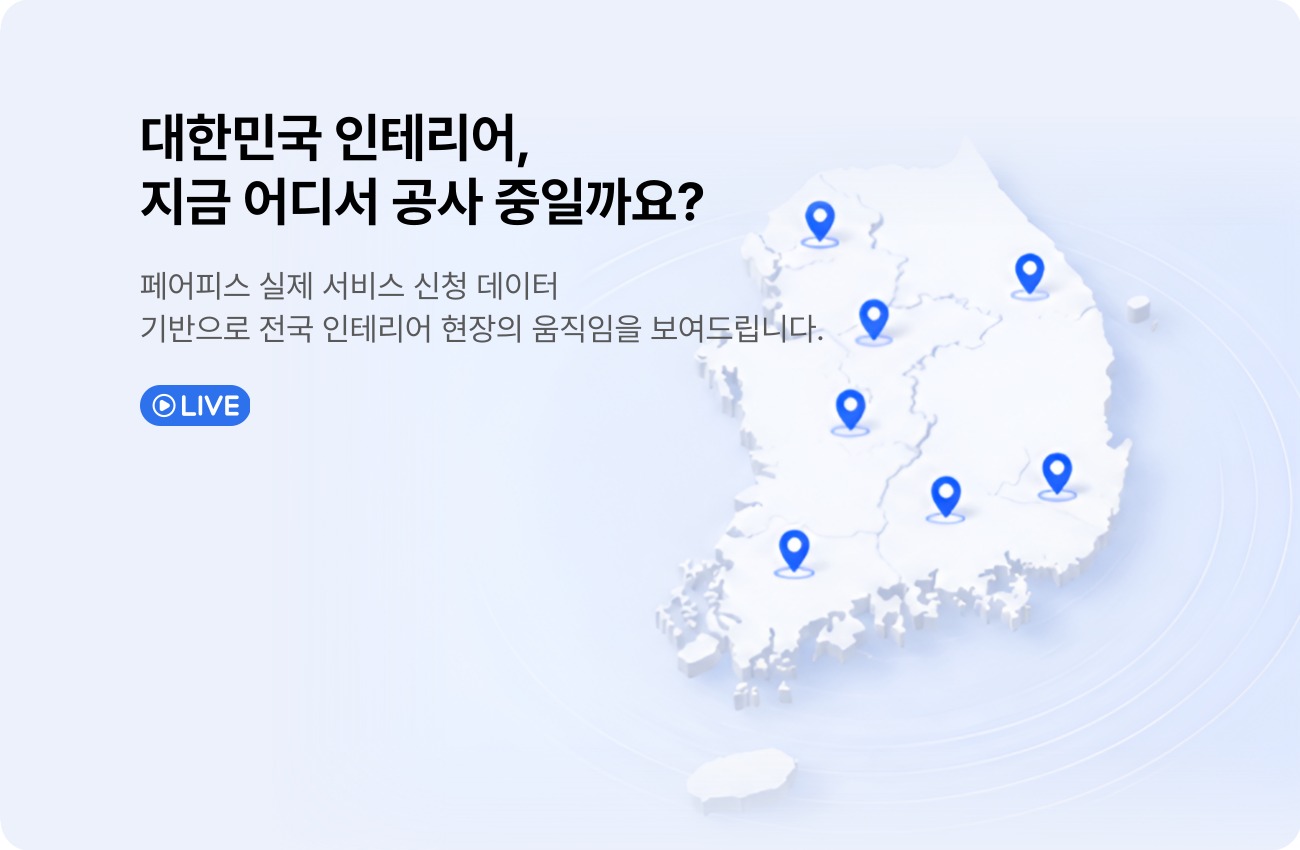 대한민국 인테리어, 지금 어디에서 공사 중일까요? - 페어피스 전국 운영 데이터
