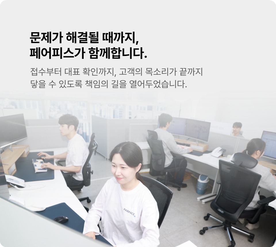 문제가 해결될 때까지, 페어피스가 함께합니다 - 페어피스 고객보호