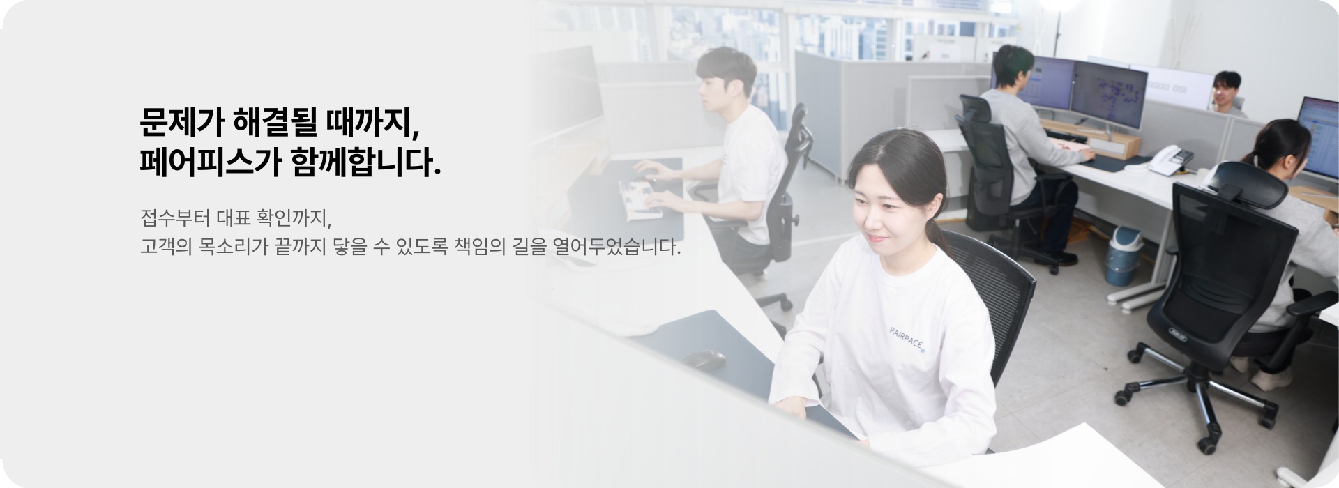 문제가 해결될 때까지, 페어피스가 함께합니다 - 페어피스 고객보호