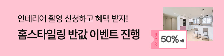 홈스타일링 이벤트