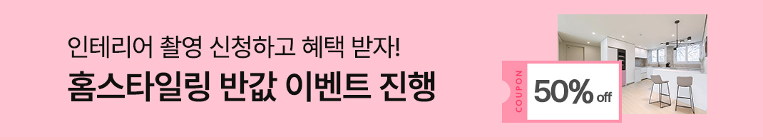 홈스타일링 이벤트