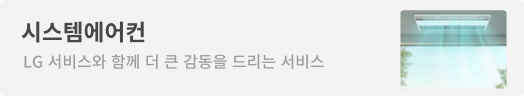 시스템에어컨 소배너