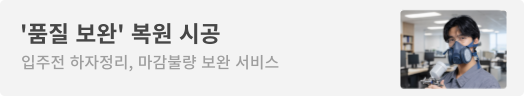 품질 보완 복원 시공 소배너