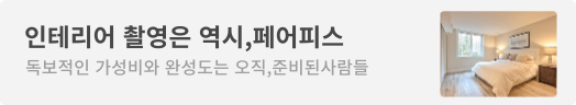 인테리어 촬영은 역시, 페어피스 소배너