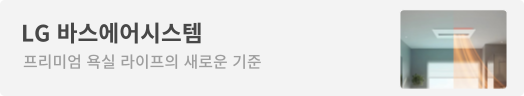 LG 바스에어시스템 소배너