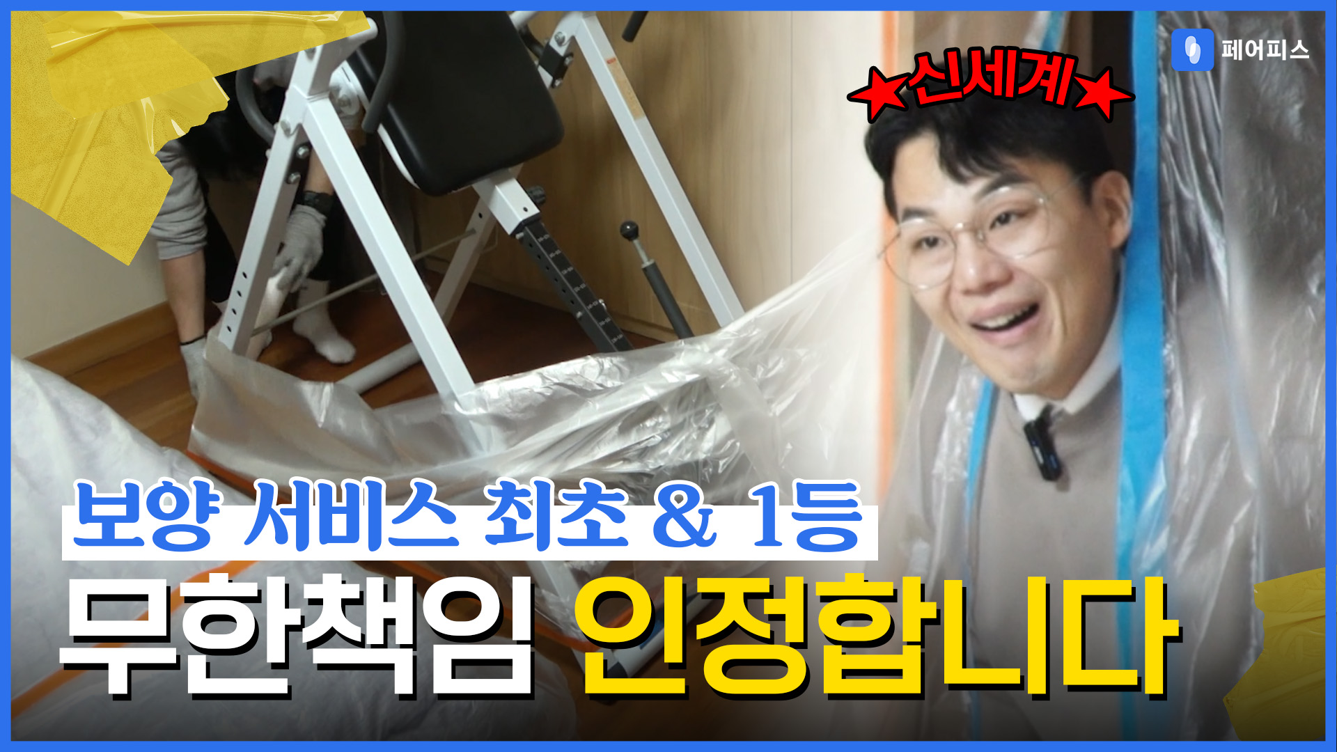 페어피스 체험현장