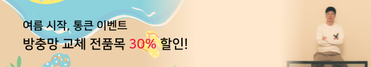 여름시작 통큰 방충방 할인 이벤트