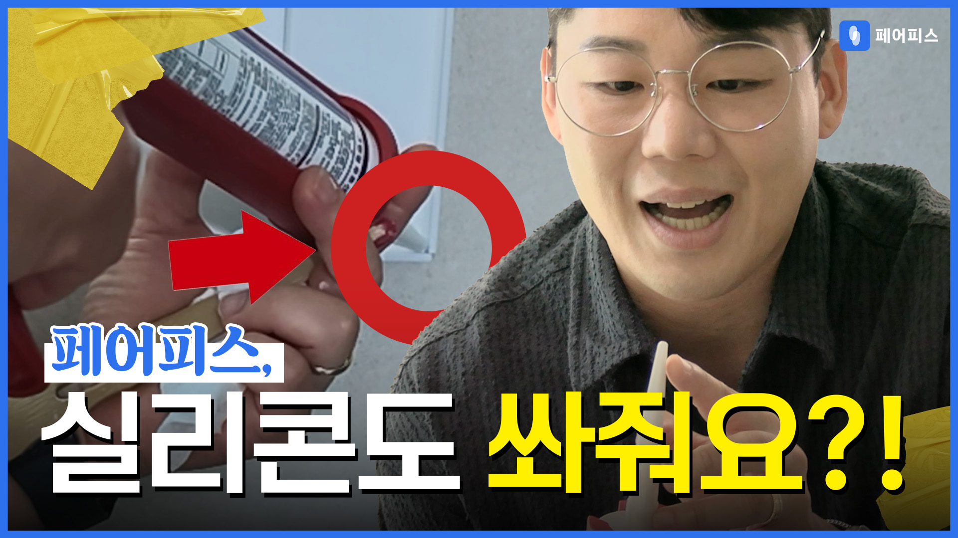 페어피스 체험현장