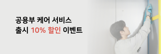 공용부케어 공식 출시 이벤