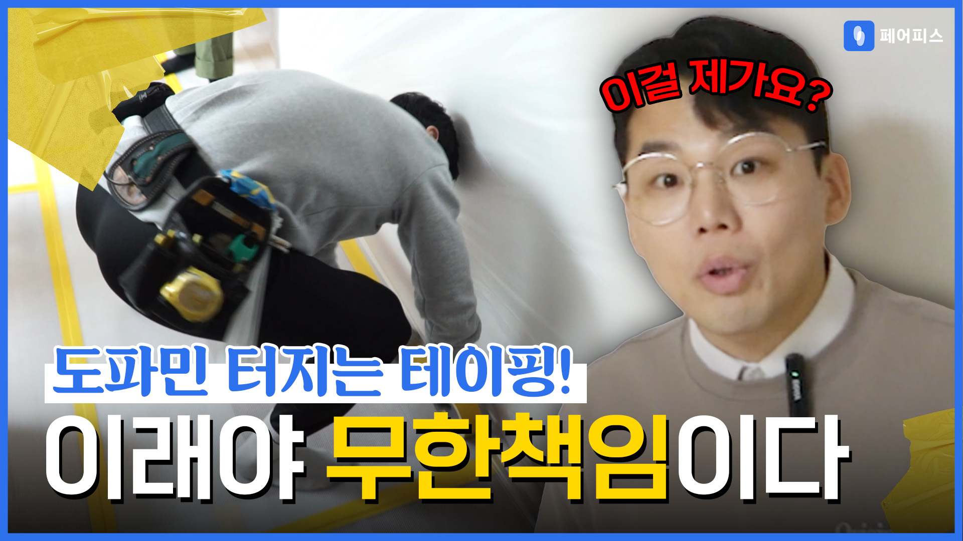 페어피스 체험현장