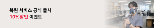복원시공 공식출시 10% 할인이벤트