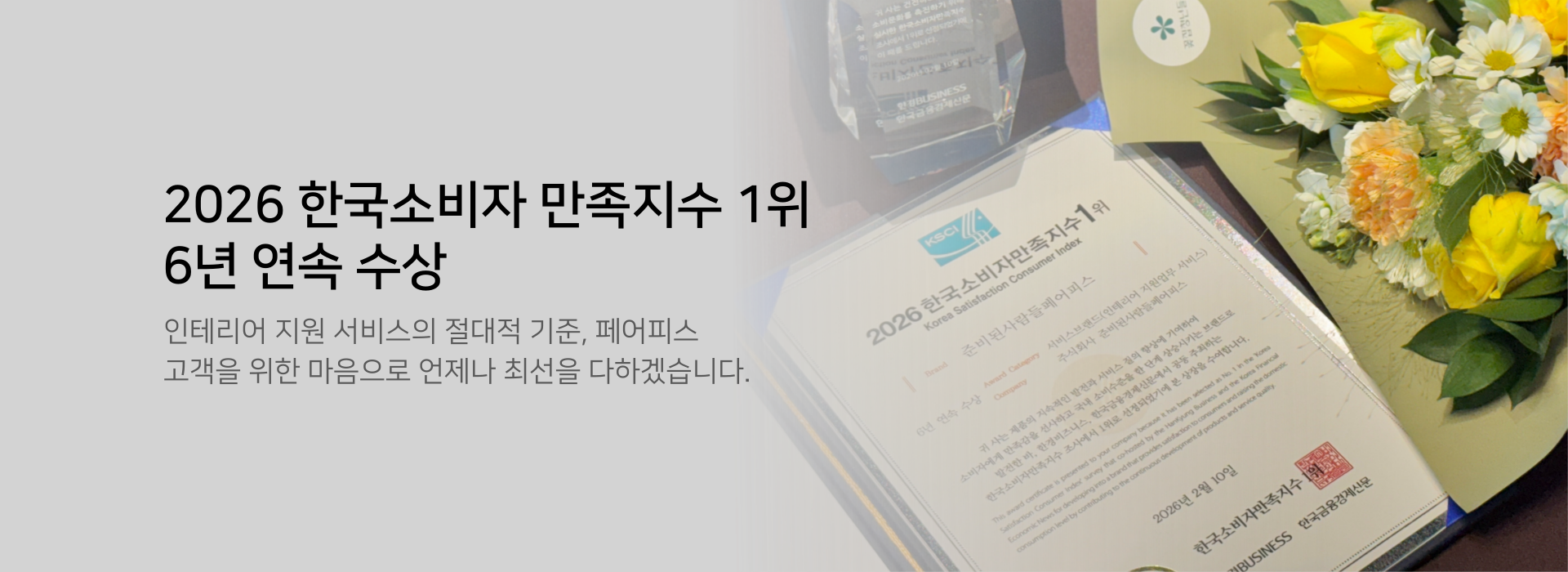 2026년 소비자 만족 1위 6년연속수상