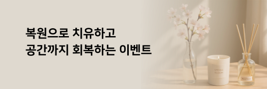 복원 디퓨저 이벤트