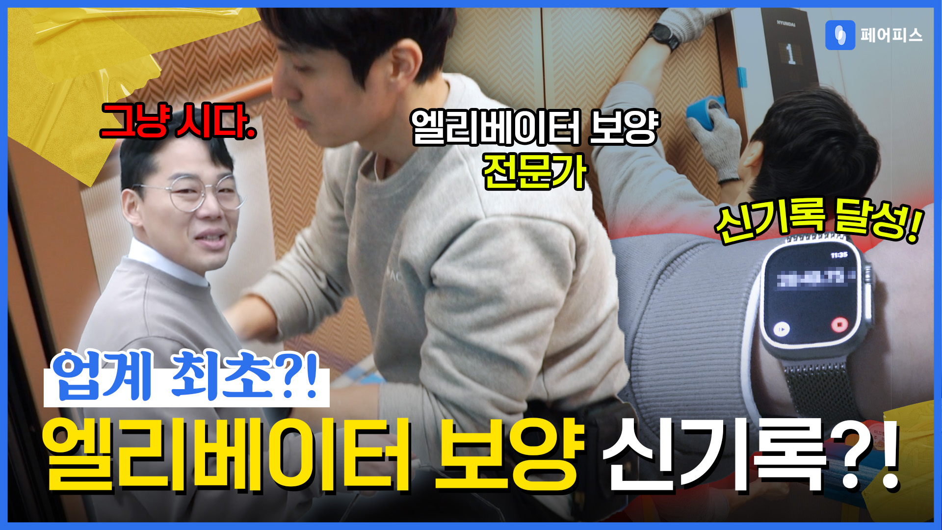 페어피스 체험현장