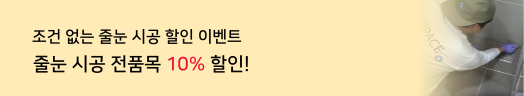 줄눈시공 10% 할인 이벤트