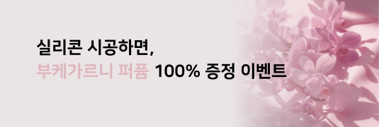 실리콘시공하고 퍼퓸 증정 이벤