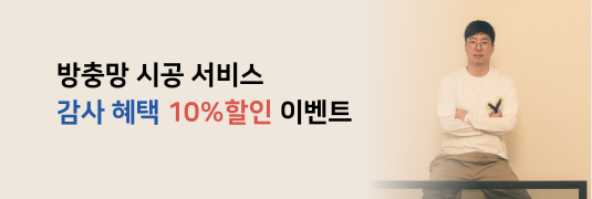 방충망이벤트