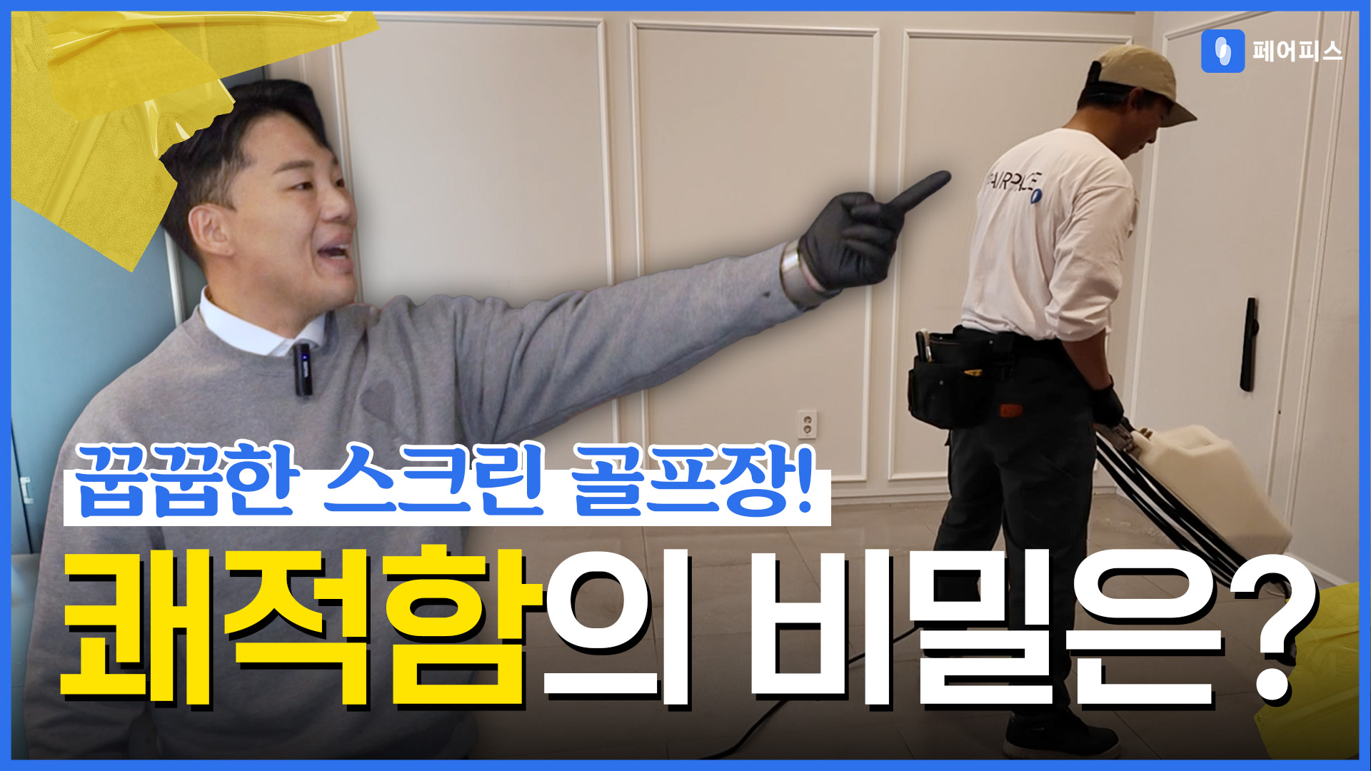 페어피스 체험현장