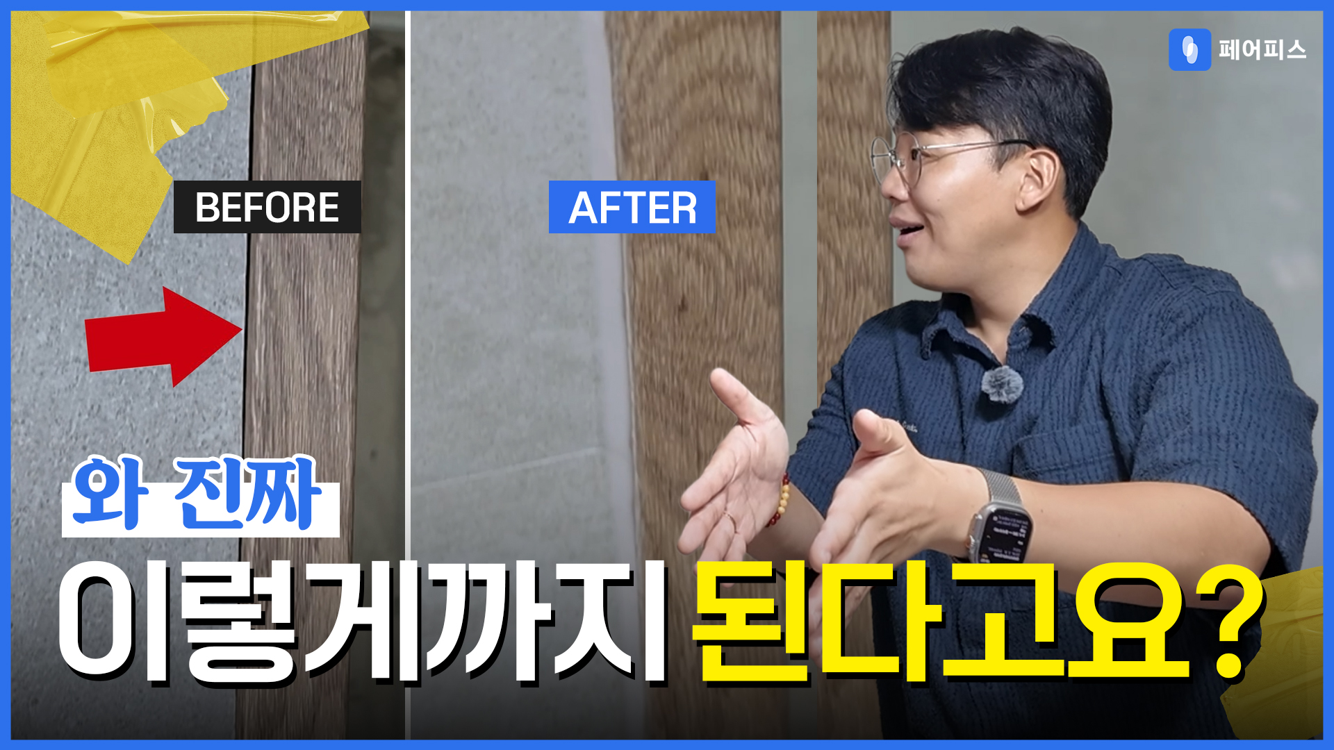 페어피스 체험현장