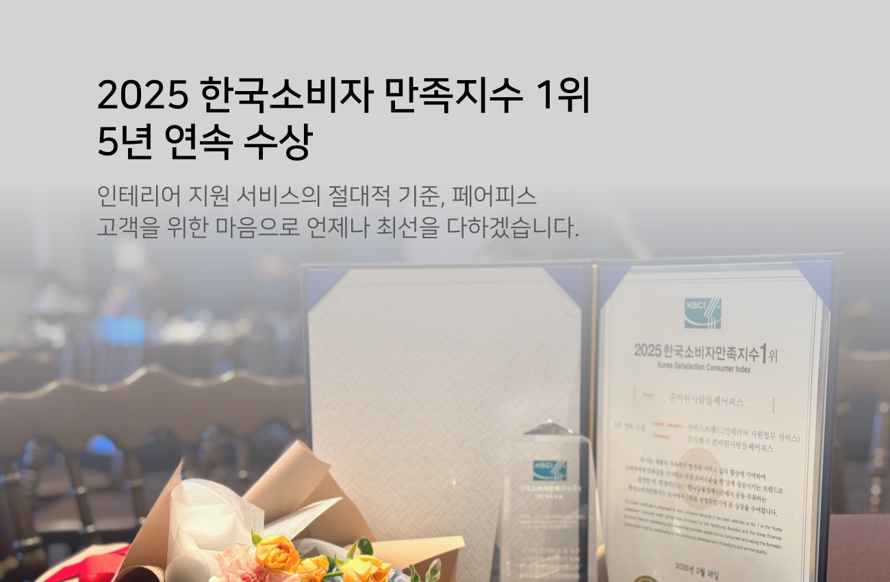 2025년 소비자 만족 1위 5년연속수상
