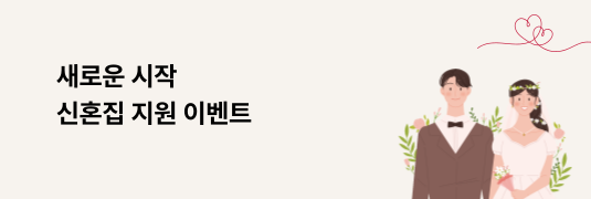 신혼집 지원 이벤트