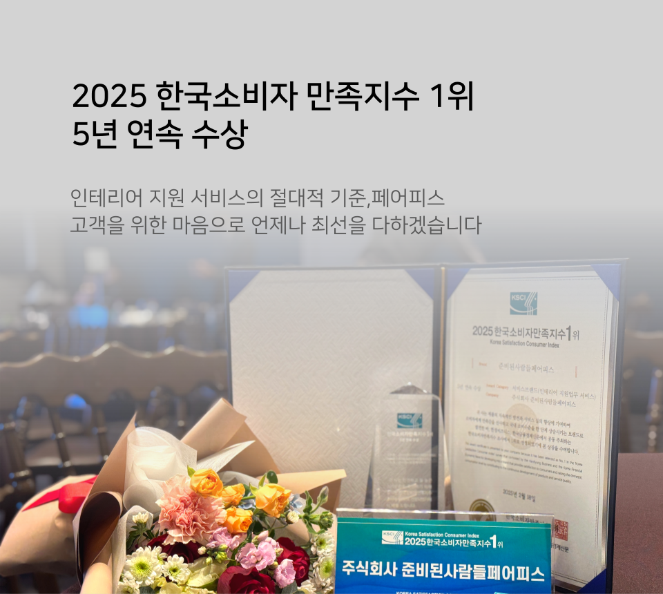 2025년 소비자 만족 1위 5년연속수상