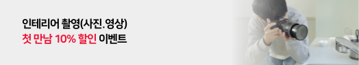 첫촬영 10%할인이벤트