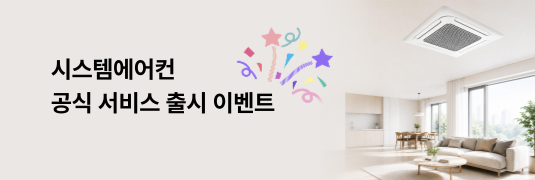 시스템에어컨 공식출시 이벤트