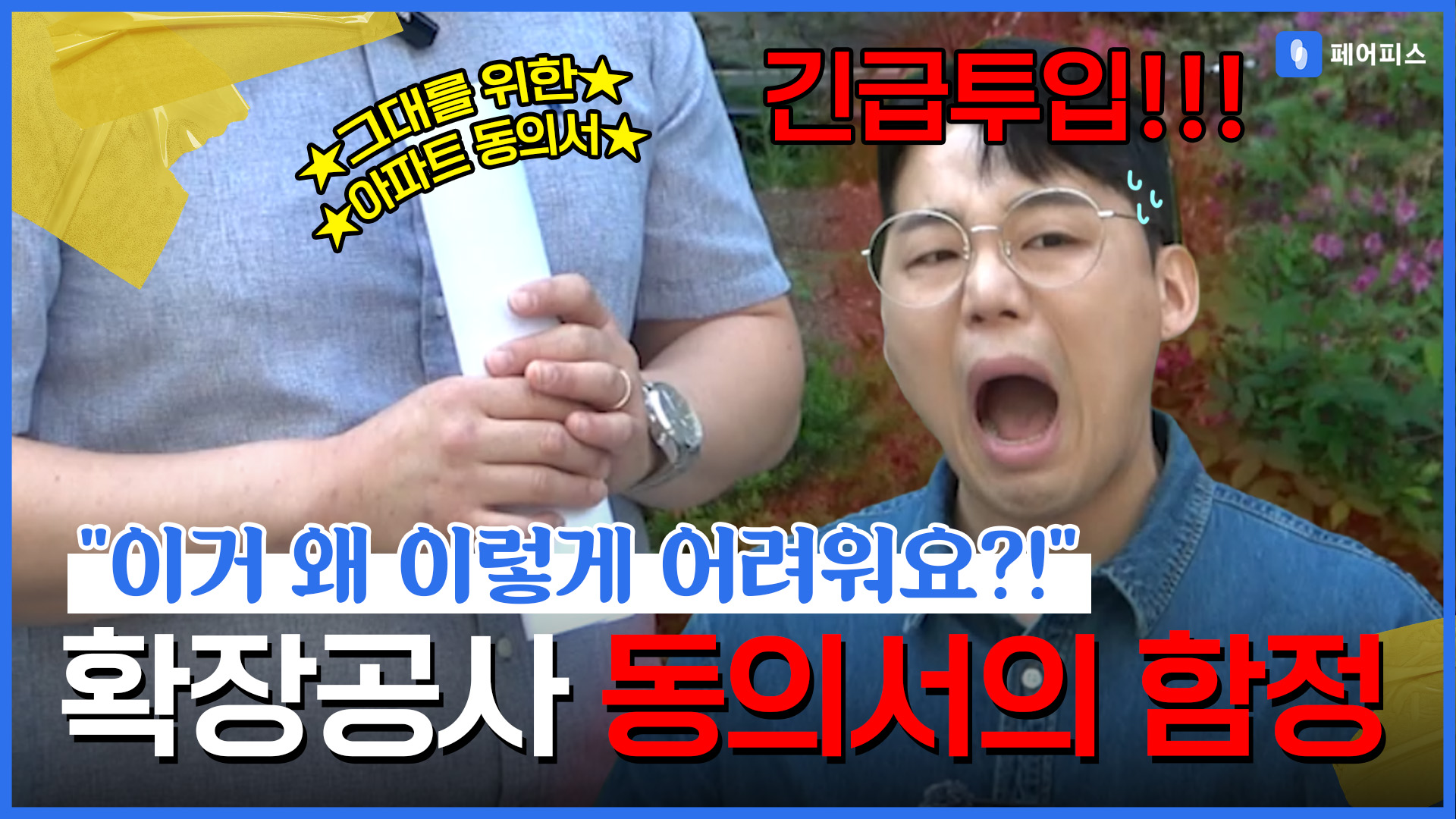페어피스 체험현장