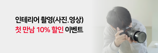 인테리어촬영이벤트
