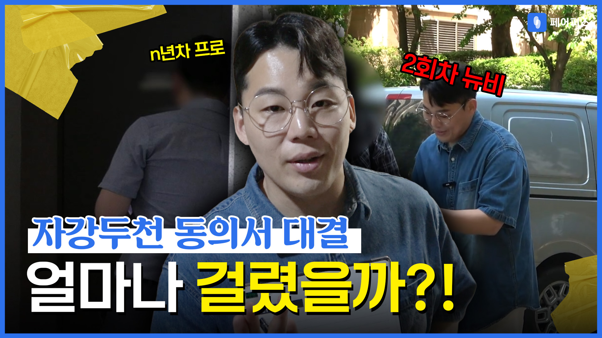 페어피스 체험현장