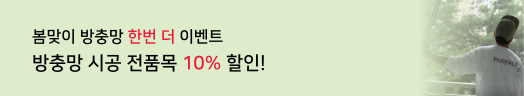봄맞이 방충망 한번더 할인 이벤트