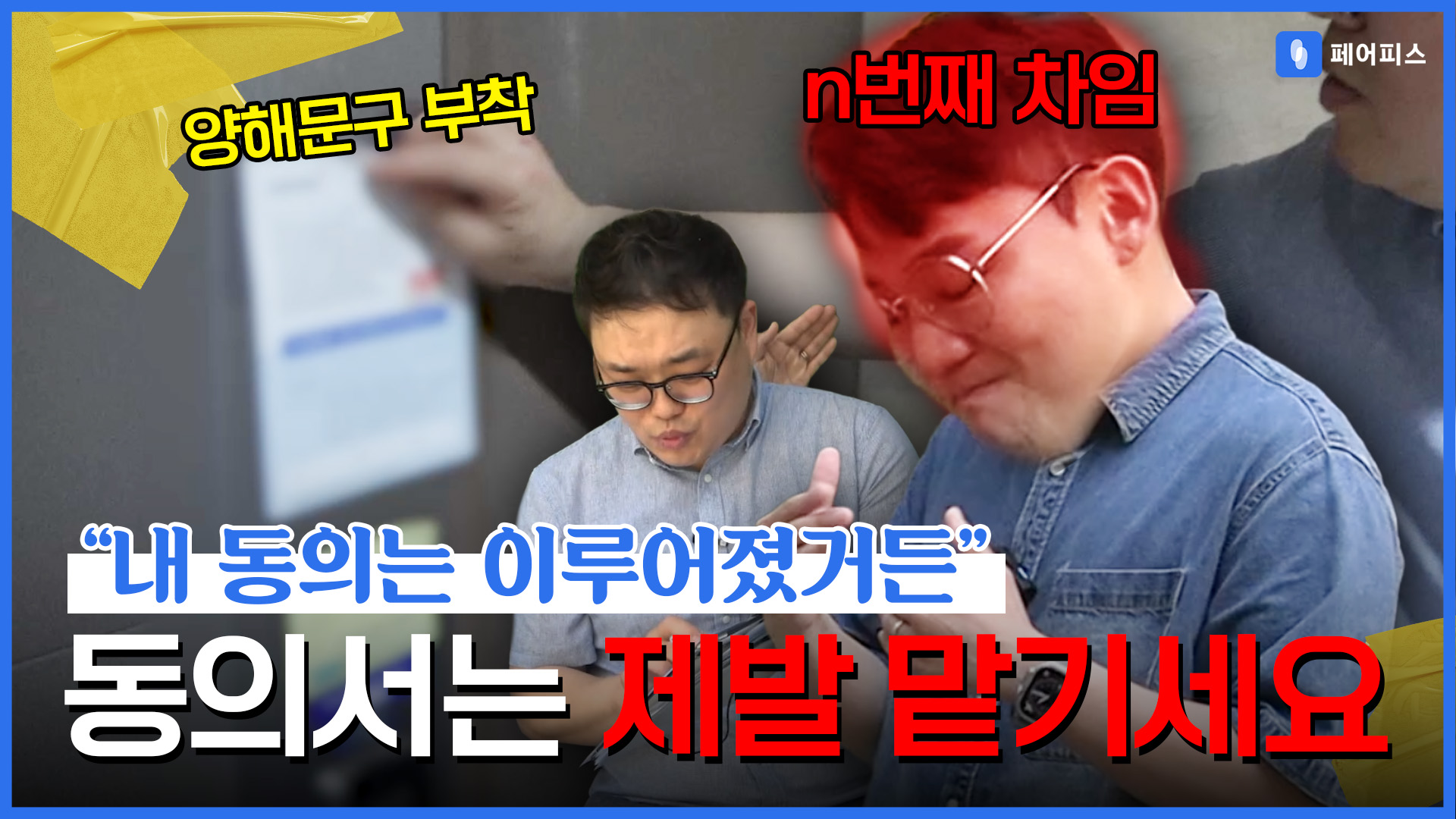 페어피스 체험현장