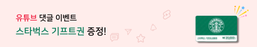 유튜브 댓글쓰고 커피한잔