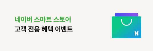 스토어 고객 전용 혜택 이벤트