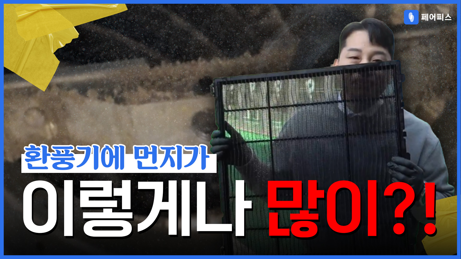 페어피스 체험현장