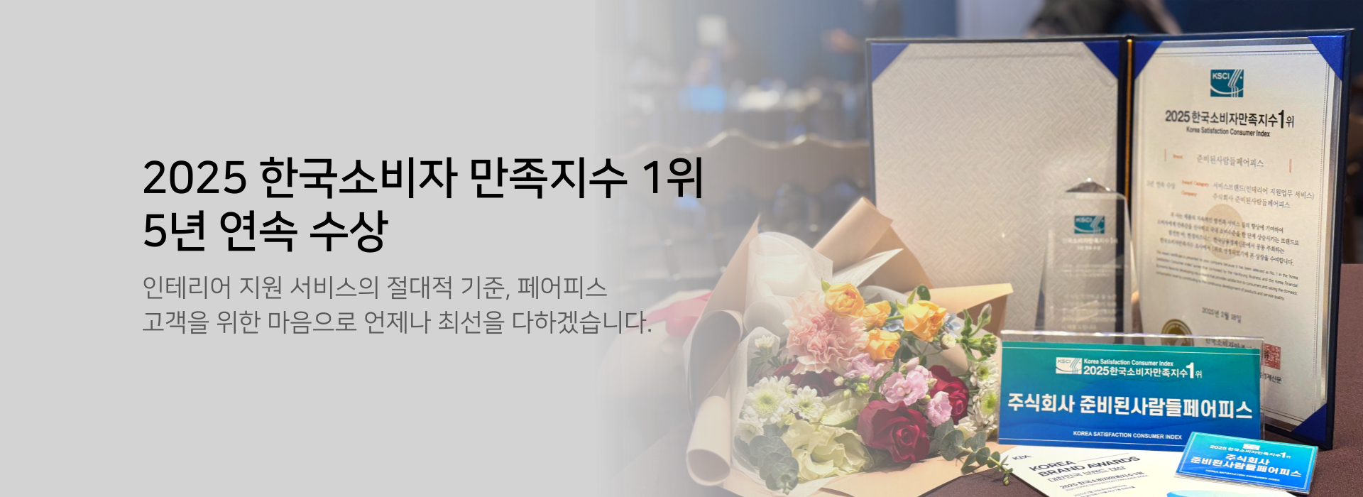 2025년 소비자 만족 1위 5년연속수상