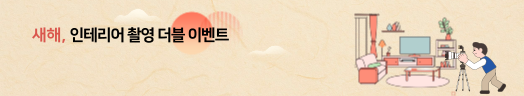 새해 인테리어 촬영 더블 이벤트