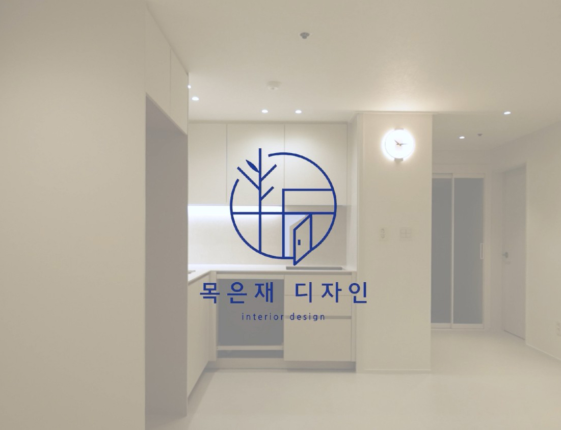 주식회사 목은재디자인 시공사례